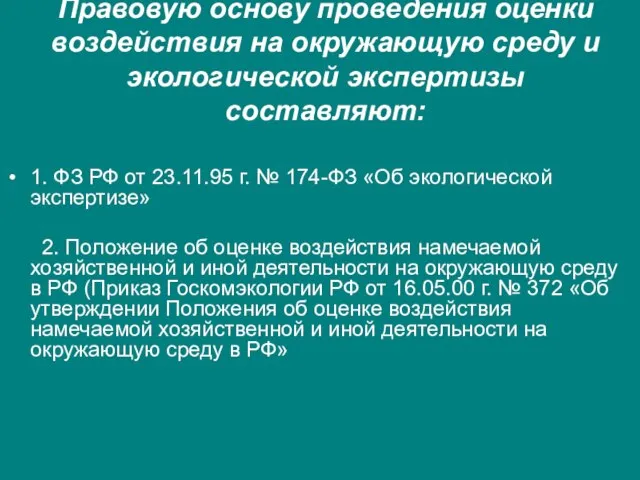 Правовую основу проведения оценки воздействия на окружающую среду и экологической экспертизы