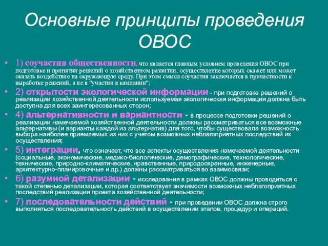 Основные принципы проведения ОВОС 1) соучастия общественности, что является главным условием