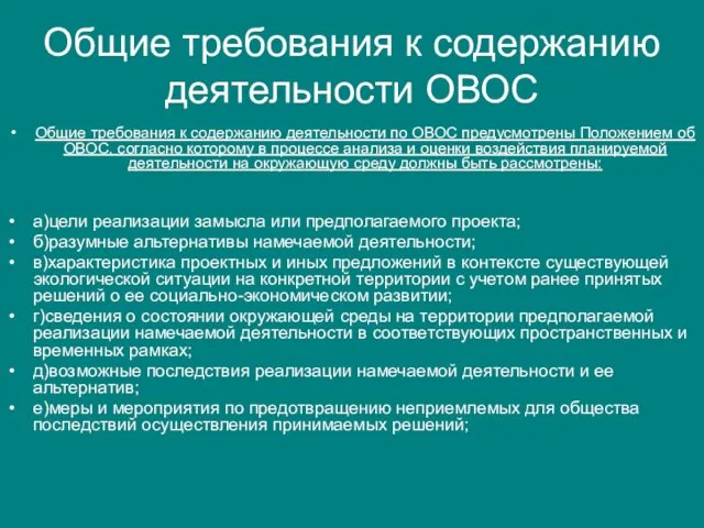 Общие требования к содержанию деятельности ОВОС Общие требования к содержанию деятельности