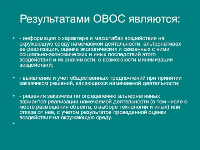 Результатами ОВОС являются: - информация о характере и масштабах воздействия на