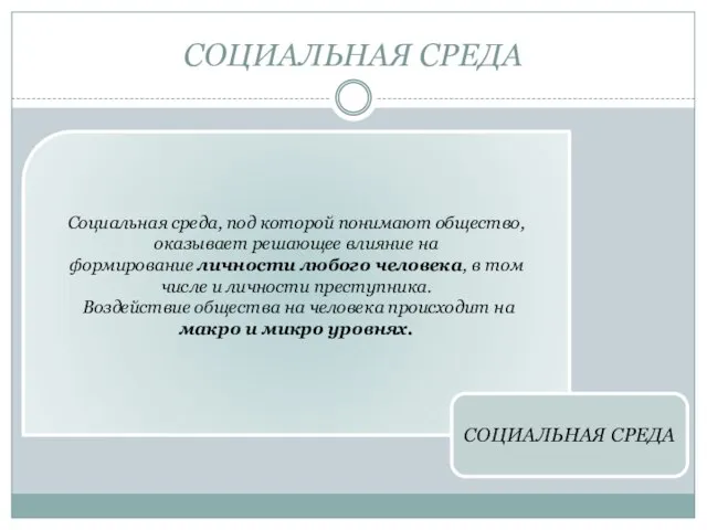 СОЦИАЛЬНАЯ СРЕДА Социальная среда, под которой понимают общество, оказывает решающее влияние