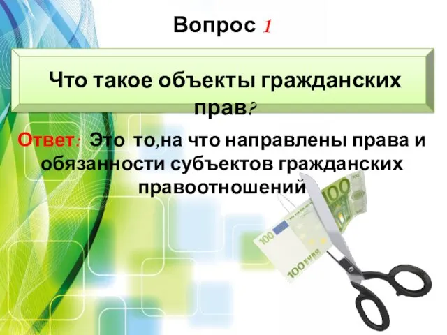 Что такое объекты гражданских прав? Ответ: Это то,на что направлены права