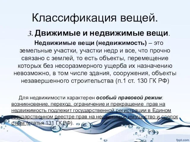 Классификация вещей. 3. Движимые и недвижимые вещи. Недвижимые вещи (недвижимость) –