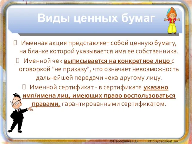 Именная акция представляет собой ценную бумагу, на бланке которой указывается имя