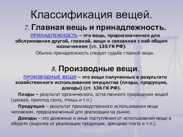 Классификация вещей. 7. Главная вещь и принадлежность. ПРИНАДЛЕЖНОСТЬ – это вещь,