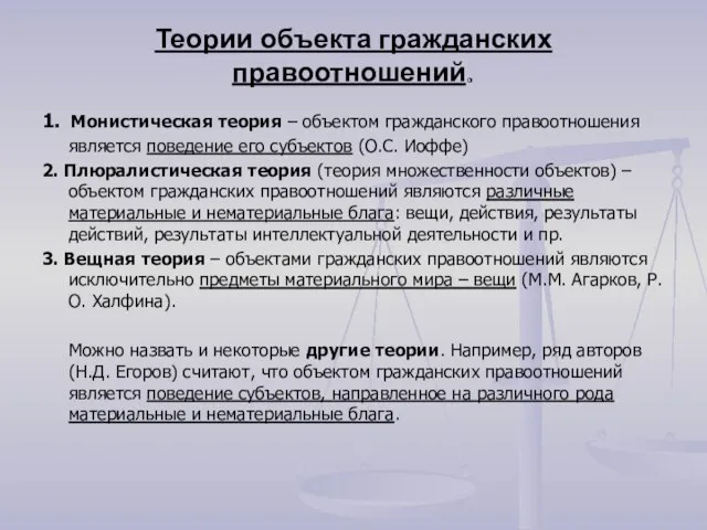 Теории объекта гражданских правоотношений. 1. Монистическая теория – объектом гражданского правоотношения