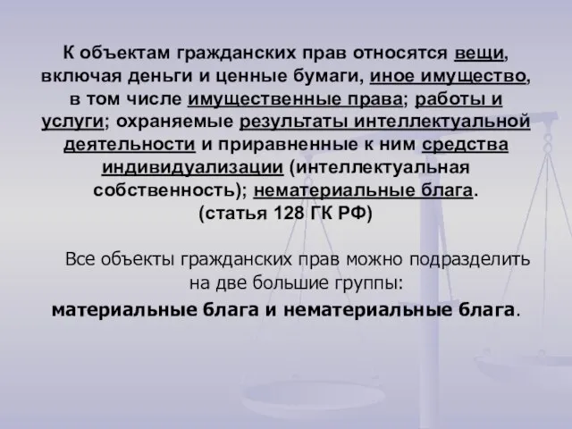 К объектам гражданских прав относятся вещи, включая деньги и ценные бумаги,