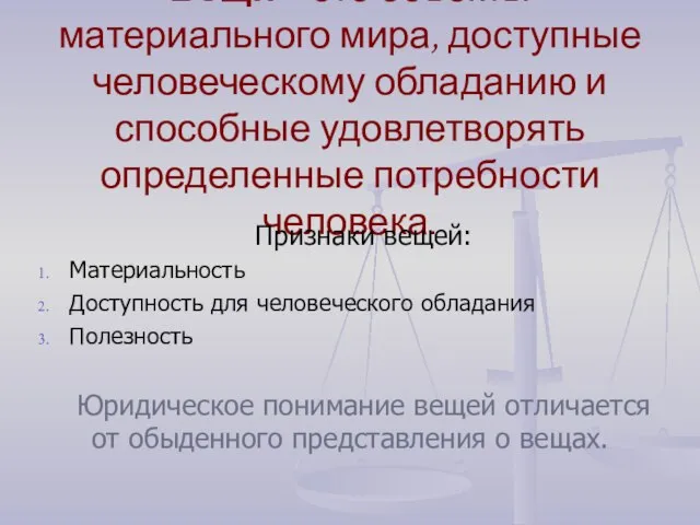 Вещи – это объекты материального мира, доступные человеческому обладанию и способные