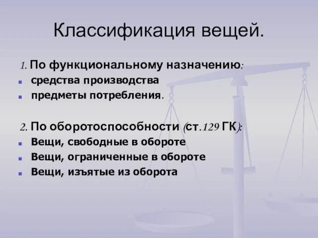 Классификация вещей. 1. По функциональному назначению: средства производства предметы потребления. 2.