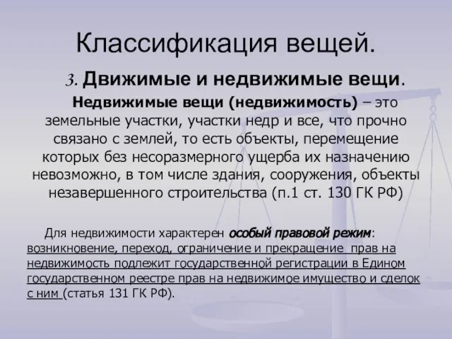 Классификация вещей. 3. Движимые и недвижимые вещи. Недвижимые вещи (недвижимость) –