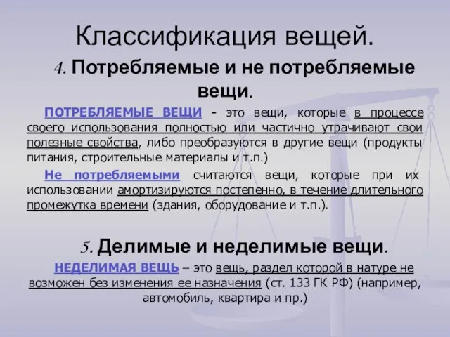 Классификация вещей. 4. Потребляемые и не потребляемые вещи. ПОТРЕБЛЯЕМЫЕ ВЕЩИ -