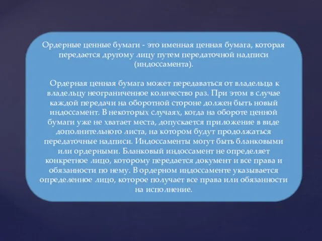 Ордерные ценные бумаги - это именная ценная бумага, которая передается другому