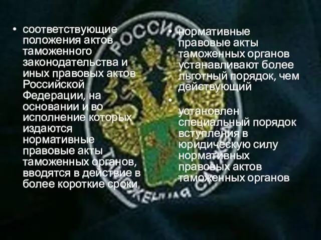 соответствующие положения актов таможенного законодательства и иных правовых актов Российской Федерации,