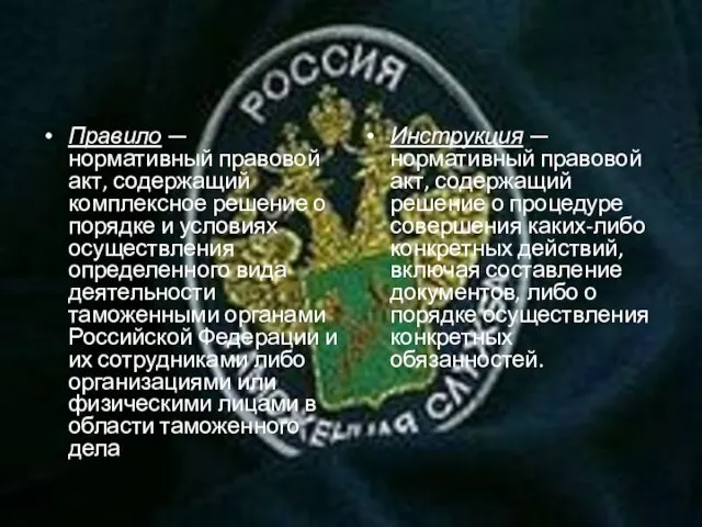 Правило — нормативный правовой акт, содержащий комплексное решение о порядке и