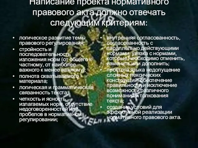 Написание проекта нормативного правового акта должно отвечать следующим критериям: логическое развитие