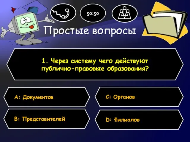 Простые вопросы 1. Через систему чего действуют публично-правовые образования? А: Документов