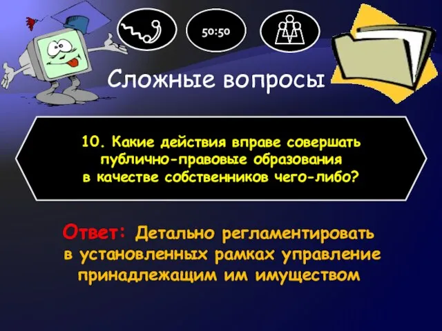 Сложные вопросы 10. Какие действия вправе совершать публично-правовые образования в качестве