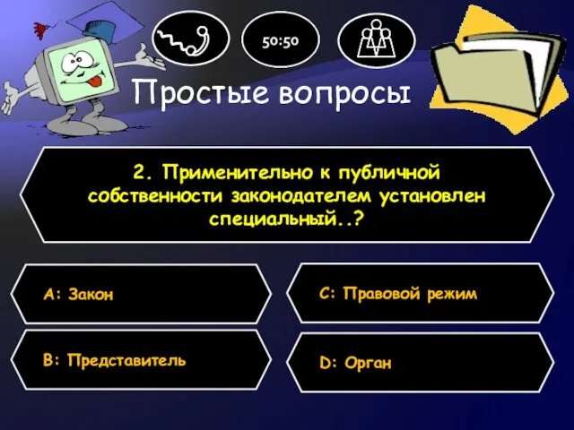 Простые вопросы 2. Применительно к публичной собственности законодателем установлен специальный..? А: