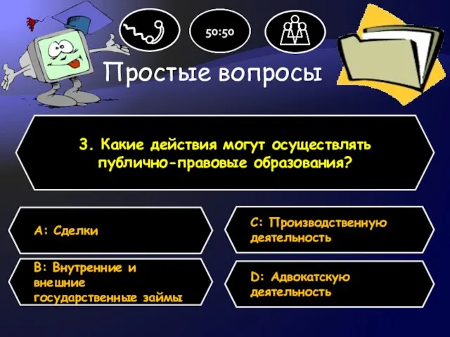 Простые вопросы 3. Какие действия могут осуществлять публично-правовые образования? А: Сделки