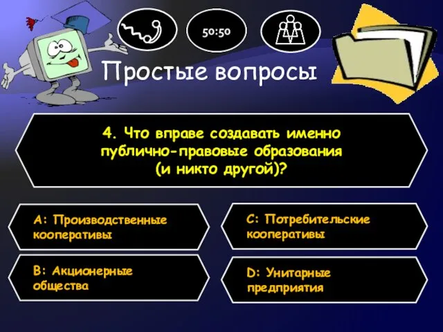 Простые вопросы 4. Что вправе создавать именно публично-правовые образования (и никто