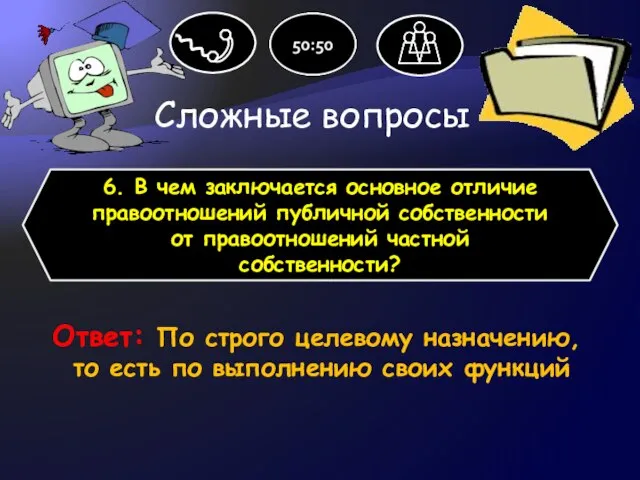 Сложные вопросы 6. В чем заключается основное отличие правоотношений публичной собственности