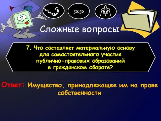 Сложные вопросы 7. Что составляет материальную основу для самостоятельного участия публично-правовых