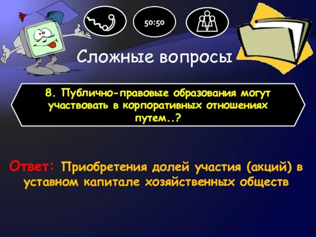 Сложные вопросы 8. Публично-правовые образования могут участвовать в корпоративных отношениях путем..?