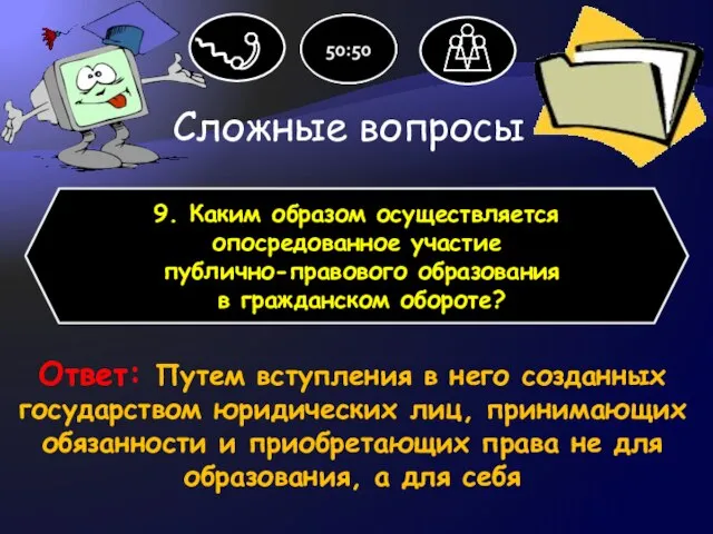 Сложные вопросы 9. Каким образом осуществляется опосредованное участие публично-правового образования в