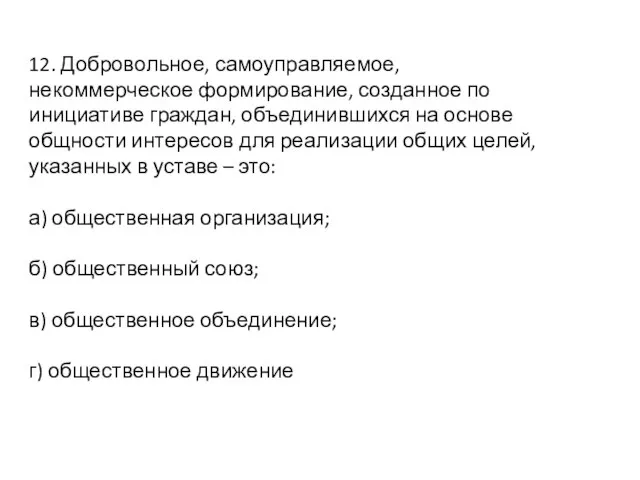 12. Добровольное, самоуправляемое, некоммерческое формирование, созданное по инициативе граждан, объединившихся на