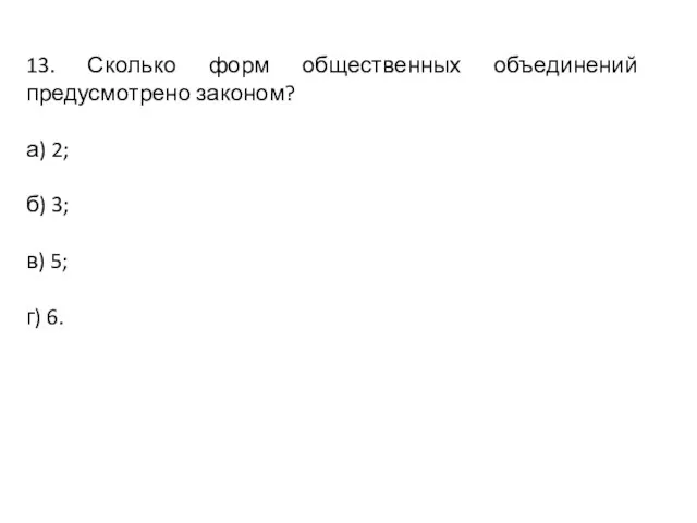 13. Сколько форм общественных объединений предусмотрено законом? а) 2; б) 3; в) 5; г) 6.