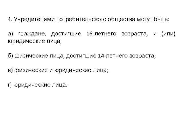 4. Учредителями потребительского общества могут быть: а) граждане, достигшие 16-летнего возраста,