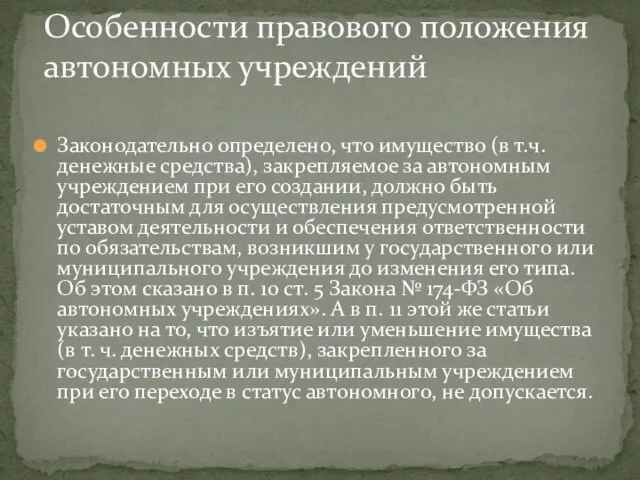 Законодательно определено, что имущество (в т.ч. денежные средства), закрепляемое за автономным