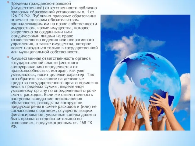 \ Пределы гражданско-правовой (имущественной) ответственности публично-правовых образований установлены п. 1 ст.