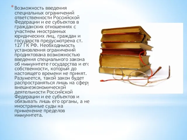 Возможность введения специальных ограничений ответственности Российской Федерации и ее субъектов в