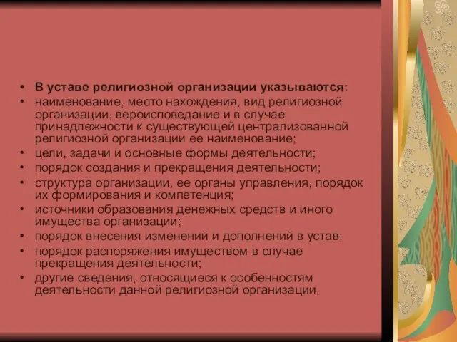 В уставе религиозной организации указываются: наименование, место нахождения, вид религиозной организации,