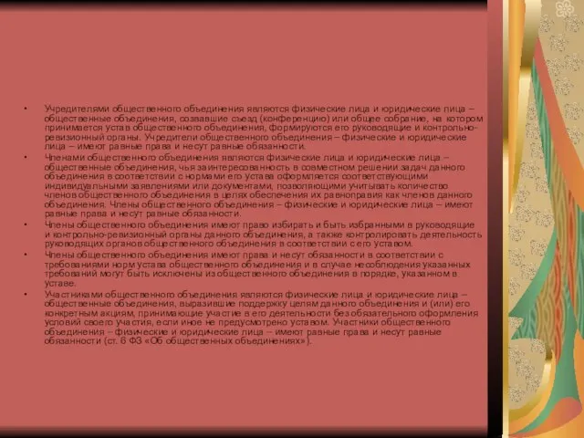 Учредителями общественного объединения являются физические лица и юридические лица – общественные