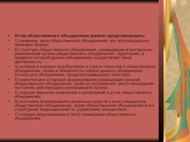 Устав общественного объединения должен предусматривать: 1) название, цели общественного объединения, его