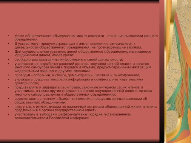 Устав общественного объединения может содержать описание символики данного объединения. В уставе