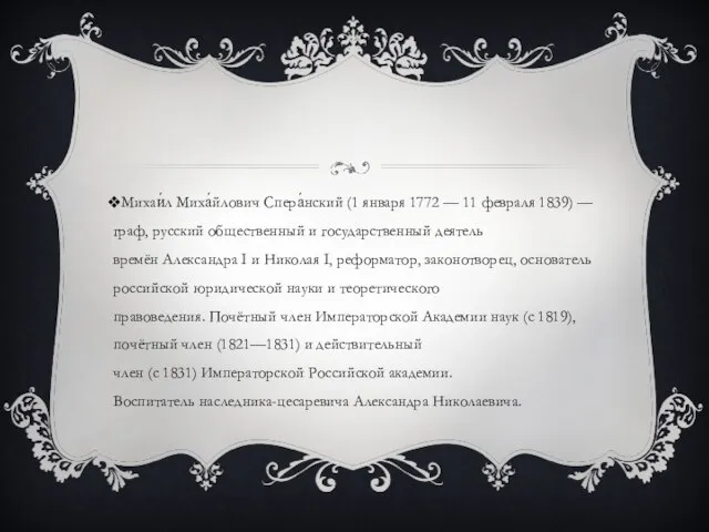 Михаи́л Миха́йлович Спера́нский (1 января 1772 — 11 февраля 1839) —