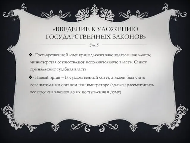 «Введение к уложению государственных законов» - Государственной думе принадлежит законодательная власть;