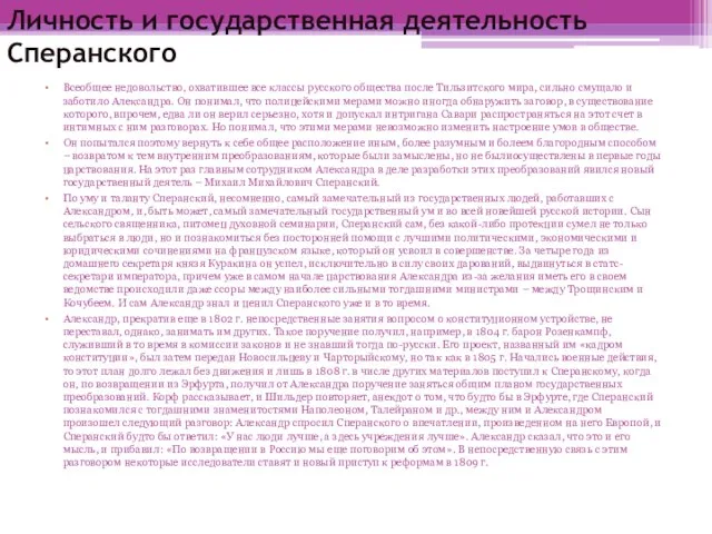 Личность и государственная деятельность Сперанского Всеобщее недовольство, охватившее все классы русского