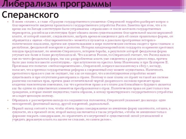 Либерализм программы Сперанского В своем «плане», в главе «О разуме государственного