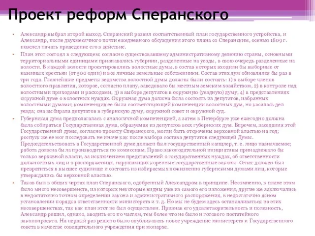 Проект реформ Сперанского Александр выбрал второй выход. Сперанский развил соответственный план