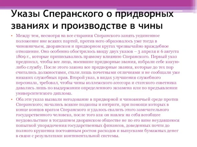 Указы Сперанского о придворных званиях и производстве в чины Между тем,