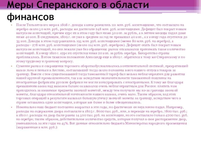 Меры Сперанского в области финансов После Тильзитского мира в 1808 г.