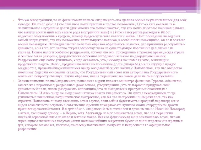 Что касается публики, то из финансовых планов Сперанского она сделала весьма