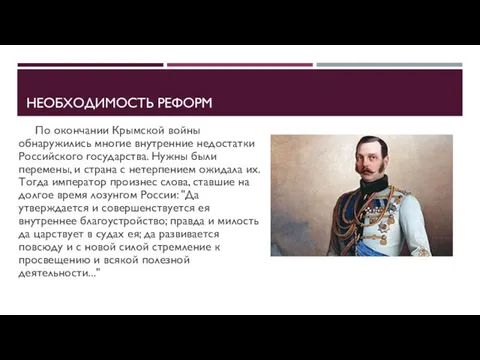 Необходимость реформ По окончании Крымской войны обнаружились многие внутренние недостатки Российского
