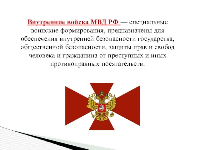 Внутренние войска МВД РФ — специальные воинские формирования, предназначены для обеспечения