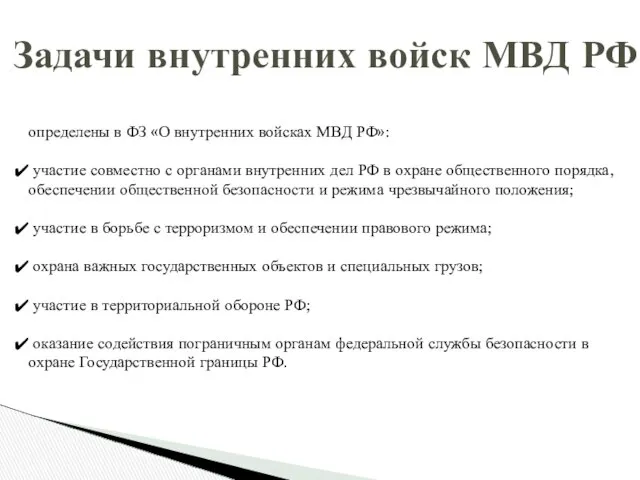 Задачи внутренних войск МВД РФ определены в ФЗ «О внутренних войсках