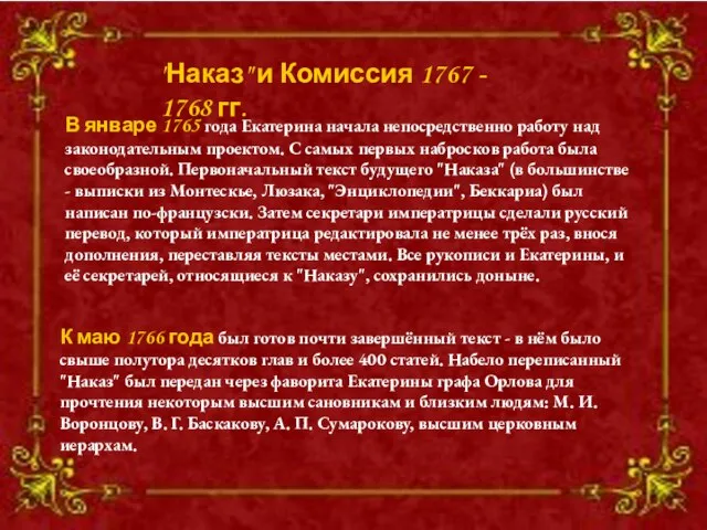 "Наказ" и Комиссия 1767 - 1768 гг. В январе 1765 года